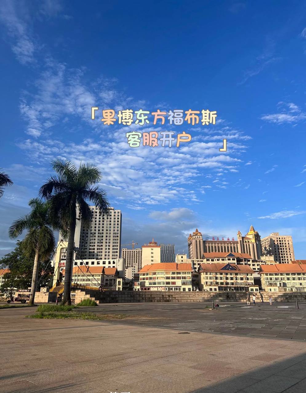 果博福布斯 - 千灯回廊