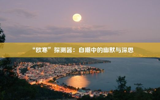 “欧寒”探测器：自嘲中的幽默与深思