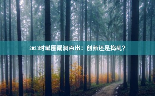 2023时髦圈漏洞百出：创新还是捣乱？