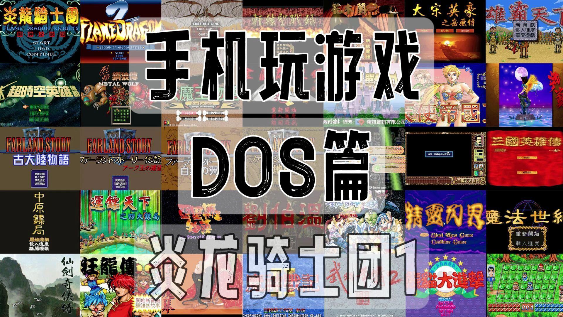 “求链不如求己”——线上DOS游戏那些事儿