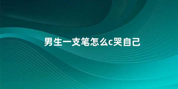 笔尖上的泪珠，笑谈中的自我