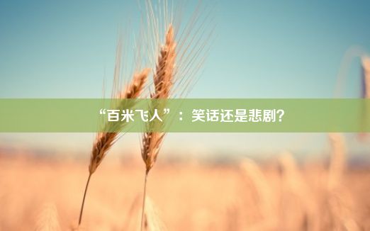 “百米飞人”：笑话还是悲剧？