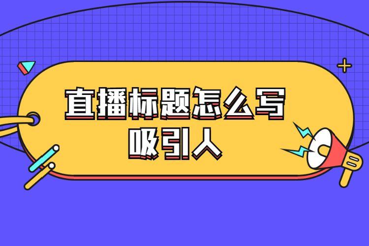 “时尚界大地震！日本PPT直播风潮，网民热议的秘诀竟是这个？”