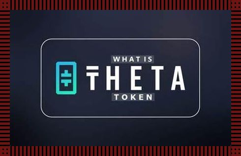 THETA币，反转之路上的笑与泪