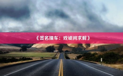 《签名撞车：戏谑间求解》