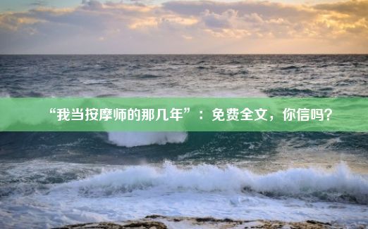 “我当按摩师的那几年”：免费全文，你信吗？