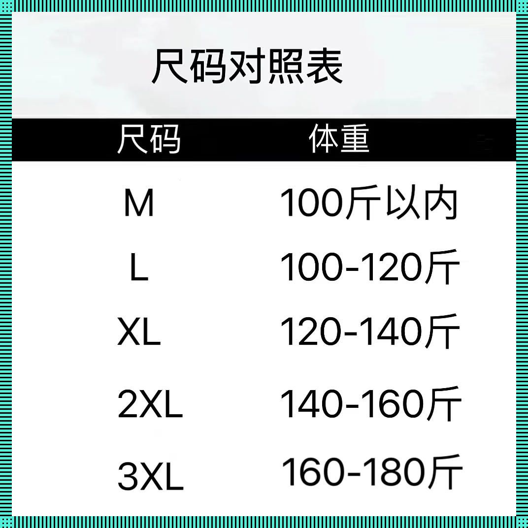 潮起码落：国产尺码与欧洲尺码表2023的幽默解剖