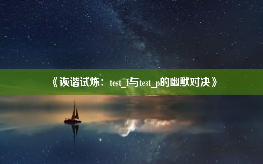 《诙谐试炼：test_f与test_p的幽默对决》