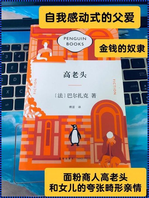 《时尚界“高老头”的父爱迷宫：引领潮流的奇异标本》