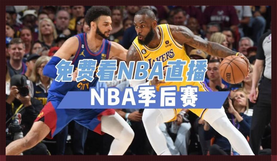 “嗨！NBA直播，高清‘狮吼功’免费放送！”