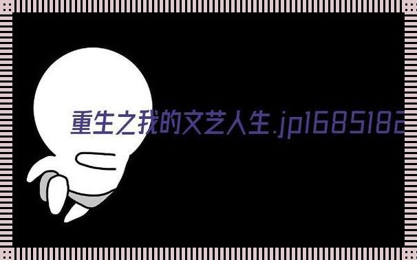 《文艺翻篇，科技弄潮：我的另类人生路》