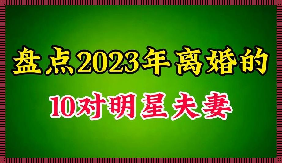 娱乐圈离潮背后：2023年科技新潮流的讽刺画