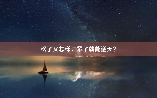 松了又怎样，紧了就能逆天？