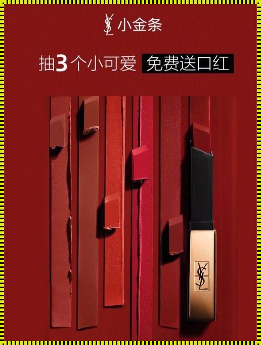 “绝代艳唇YSL8610，免费用潮创新风骚！”