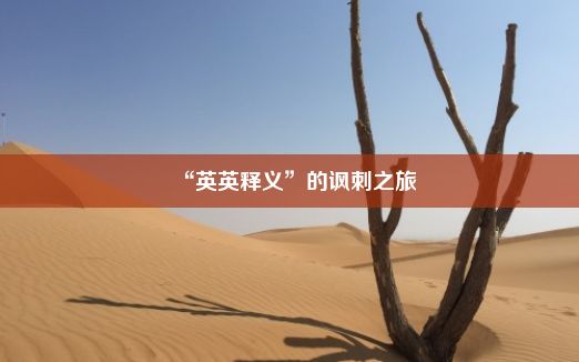 “英英释义”的讽刺之旅