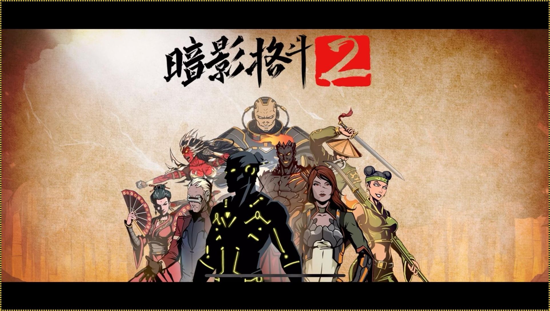 影爪2：魔改巨兽，狂笑版！