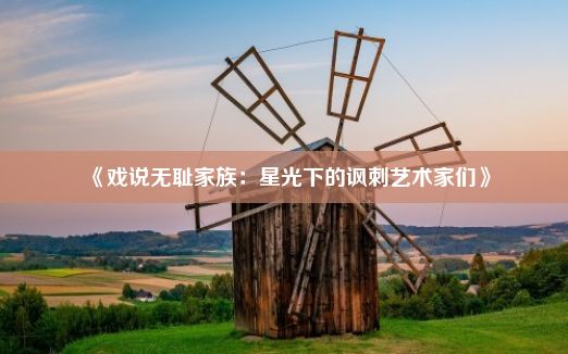 《戏说无耻家族：星光下的讽刺艺术家们》