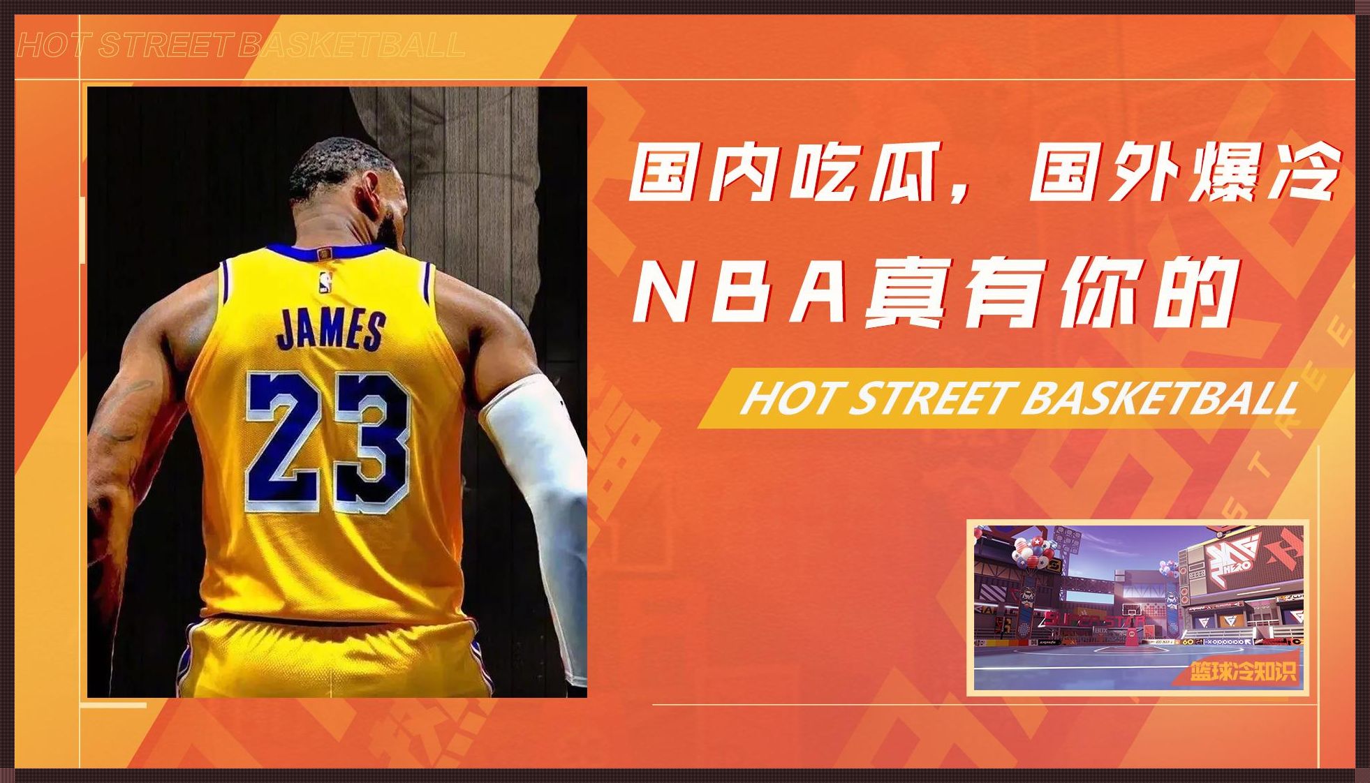 篮不住的瓜！科技视角下的NBA盛宴，笑料百出