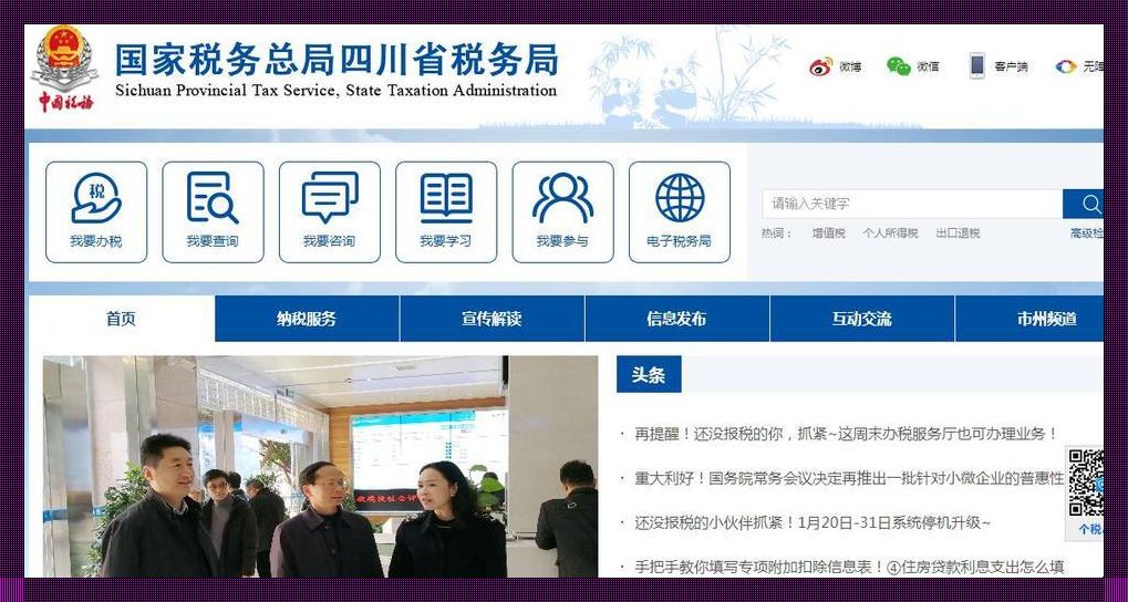 “国家税务总局四川电子税务局官网”奇谈