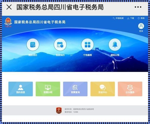 “国家税务总局四川电子税务局官网”奇谈