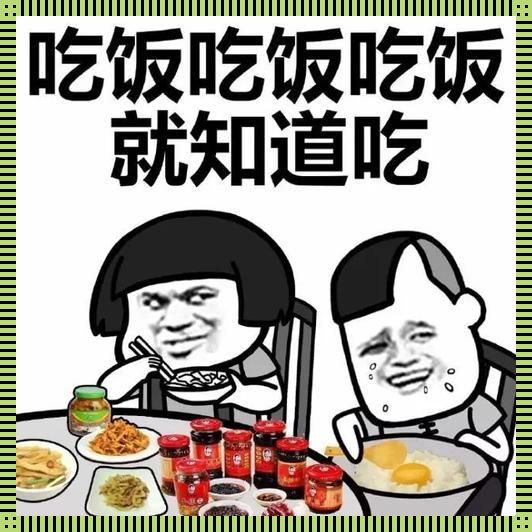 “味蕾风暴”来袭：我的蘑菇头，香飘万里？