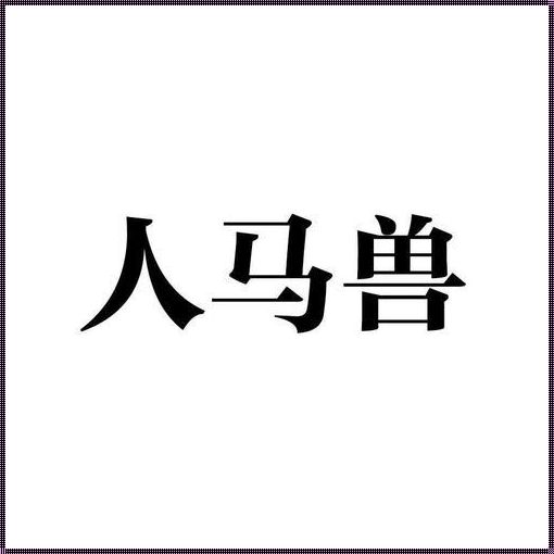 “人马畜禽CORPORATION”狂想曲：时尚界的逆袭闹剧