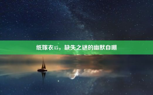 纸嫁衣45，缺失之谜的幽默自嘲