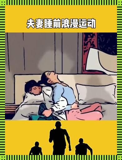 “夜摸摸”热搜新宠：情侣睡前“动手动脚”