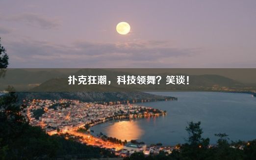 扑克狂潮，科技领舞？笑谈！