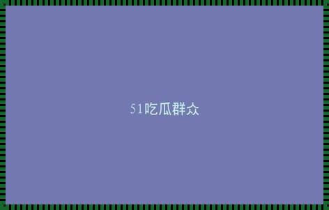 朝阳群众的新瓜传奇：创新热潮下的幽默风貌