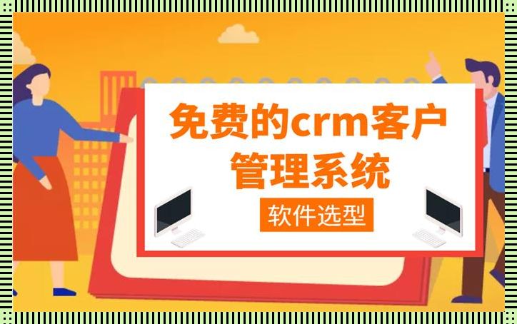 “时尚圈炸了！‘成免费.CRM’竟引发热议？！”