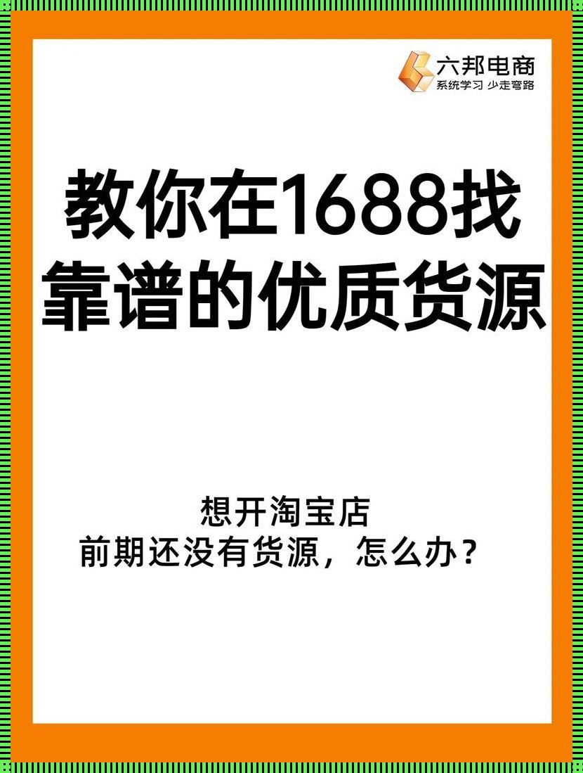 1688成品网站货源，幽默江湖里的爆款秘籍