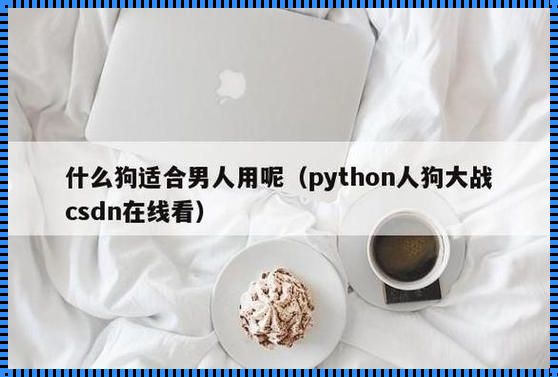 Python潮人狗风尚，网友热议下的幽默狂想曲