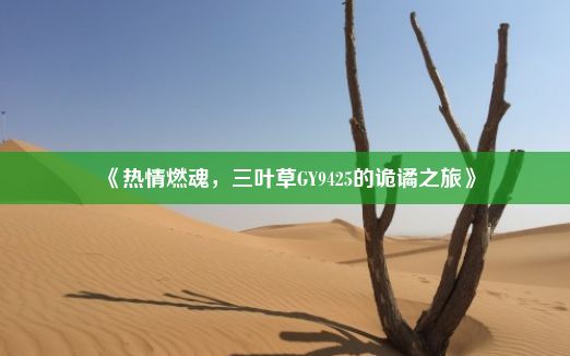 《热情燃魂，三叶草GY9425的诡谲之旅》