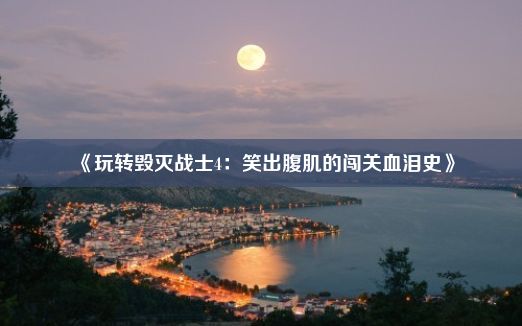 《玩转毁灭战士4：笑出腹肌的闯关血泪史》