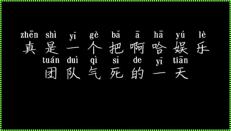 “钶钶钶钶”潮涌，“谜谜谜谜”纷纭：时代弄潮儿的讽刺独白