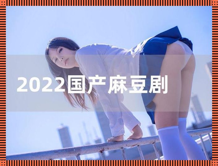 “天美麻花”果冻苏蜜清歌：时尚界的“崛起笑话”