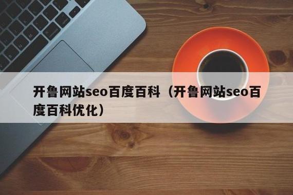 “开鲁站点SEO”狂想曲：时尚圈的新晋网红