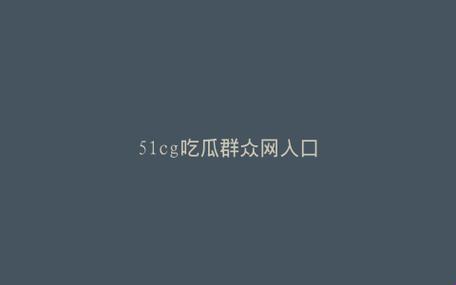 “51吃货集群，瓜田里的科技弄潮儿”