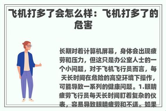 “飞多了怎么挽救？揭秘震惊众人的秘辛”