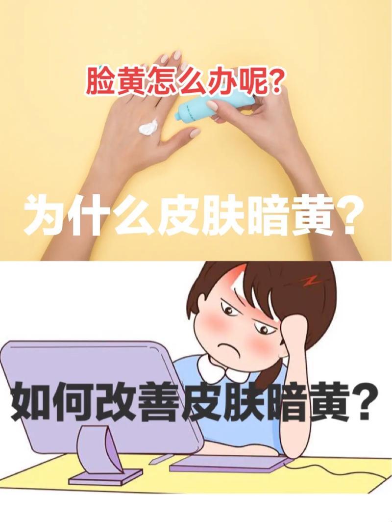 黄脸婆变身计：笑谈皮肤暗沉攻略