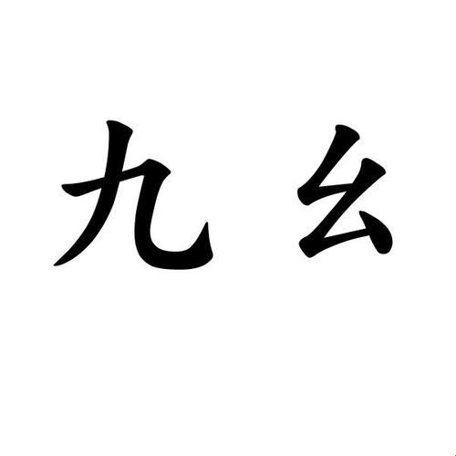 9幺闹哪样？时尚界科技风潮的奇葩演绎