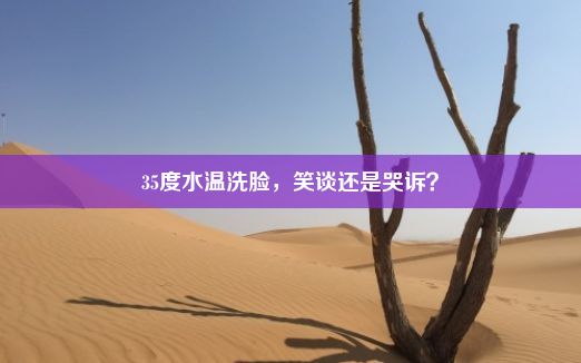 35度水温洗脸，笑谈还是哭诉？