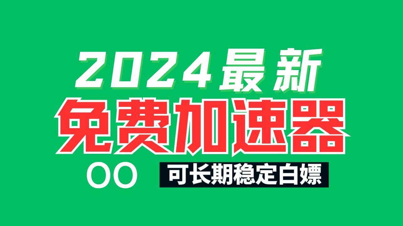 好用又免费的加速器，笑谈网速如飞猪