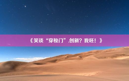 《笑谈“穿梭门”,创新？我呸！》