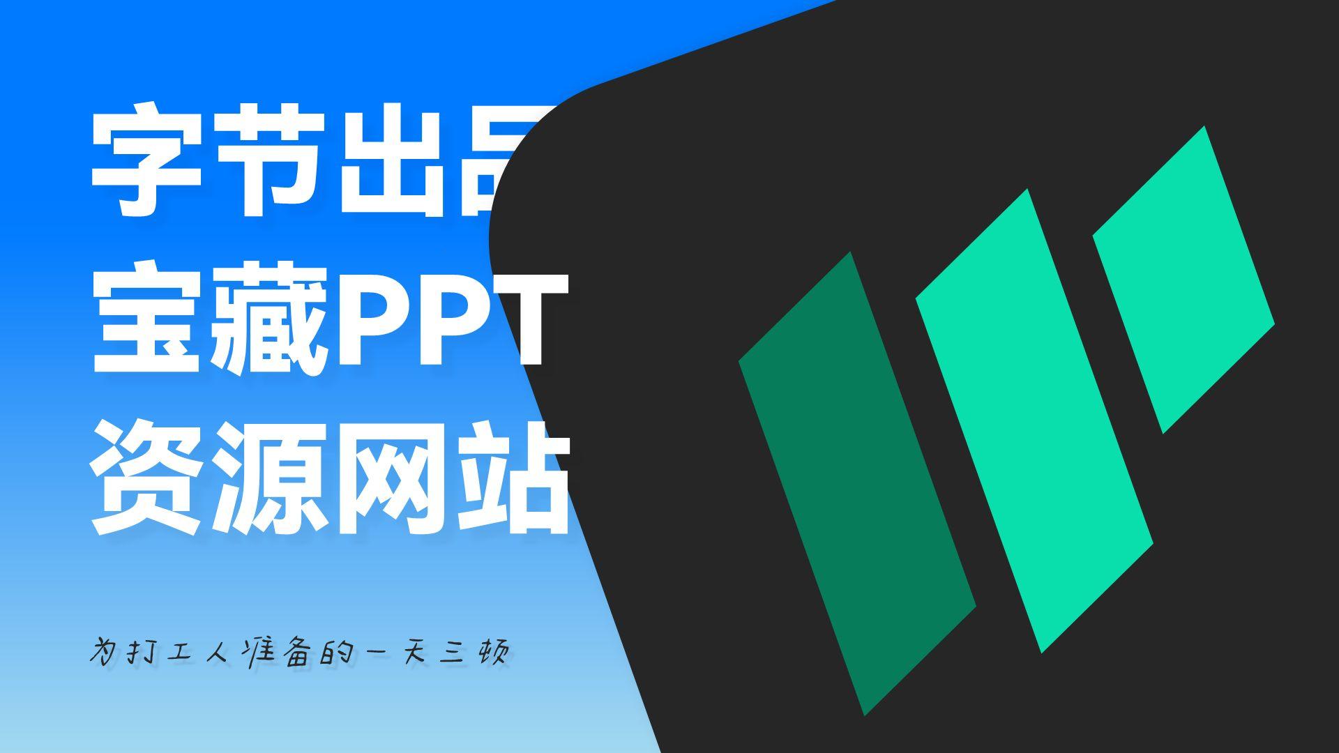 “PPT界的一股清流，引领幽默风骚”