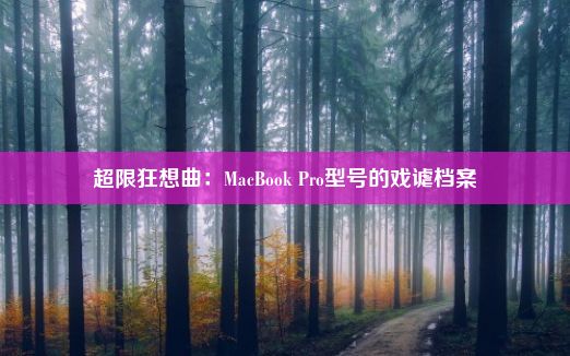 超限狂想曲：MacBook Pro型号的戏谑档案