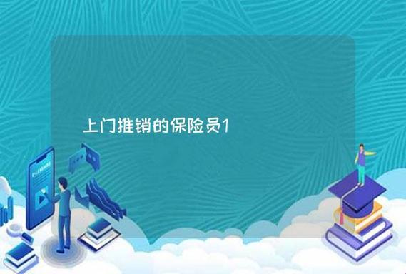 上门推销保险的奇闻：笑料创新，炒热街头巷尾