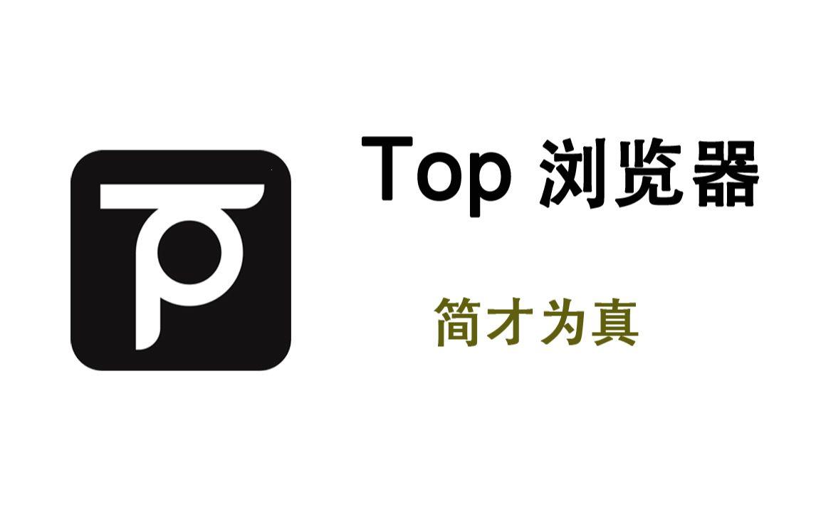 时尚界炸了锅！Top浏览器官网闯入，创新还是炒冷饭？