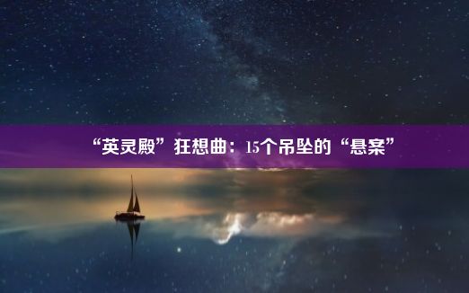 “英灵殿”狂想曲：15个吊坠的“悬案”